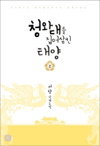 청와대를 집어삼킨 태양 2(완결)